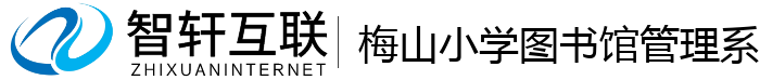 梅山小学图书馆管理系统